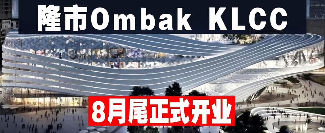 隆市 Ombak KLCC 8月尾正式开业