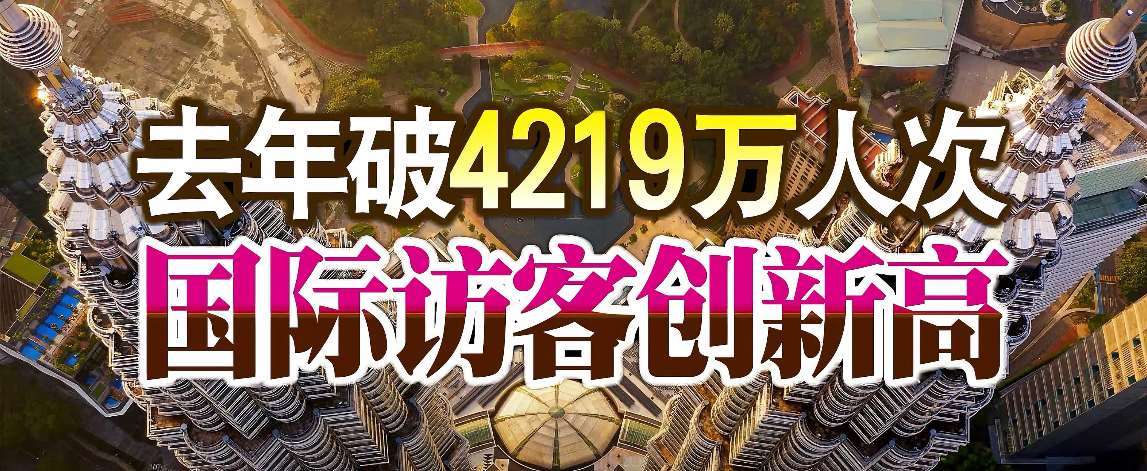 马来西亚去年破4219万人次 国际访客创新高!