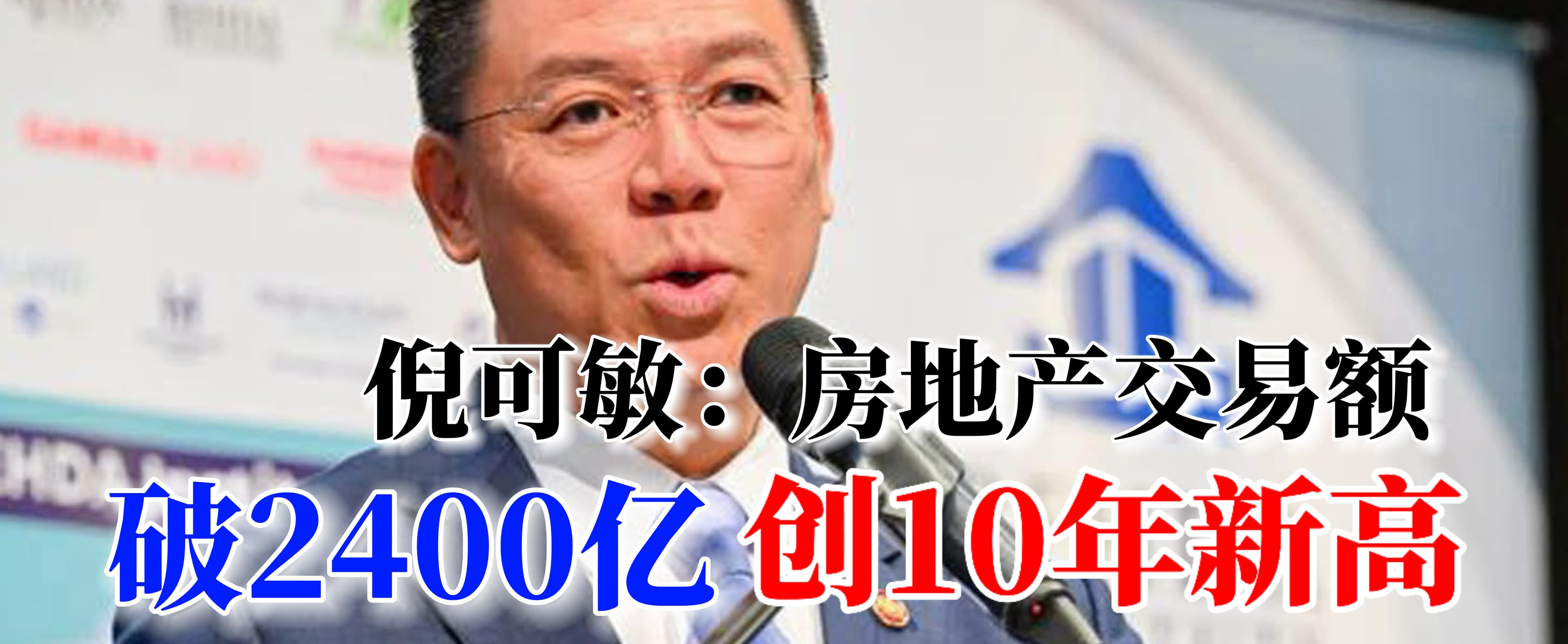 倪可敏:房地产交易额 破2400亿 创10年新高